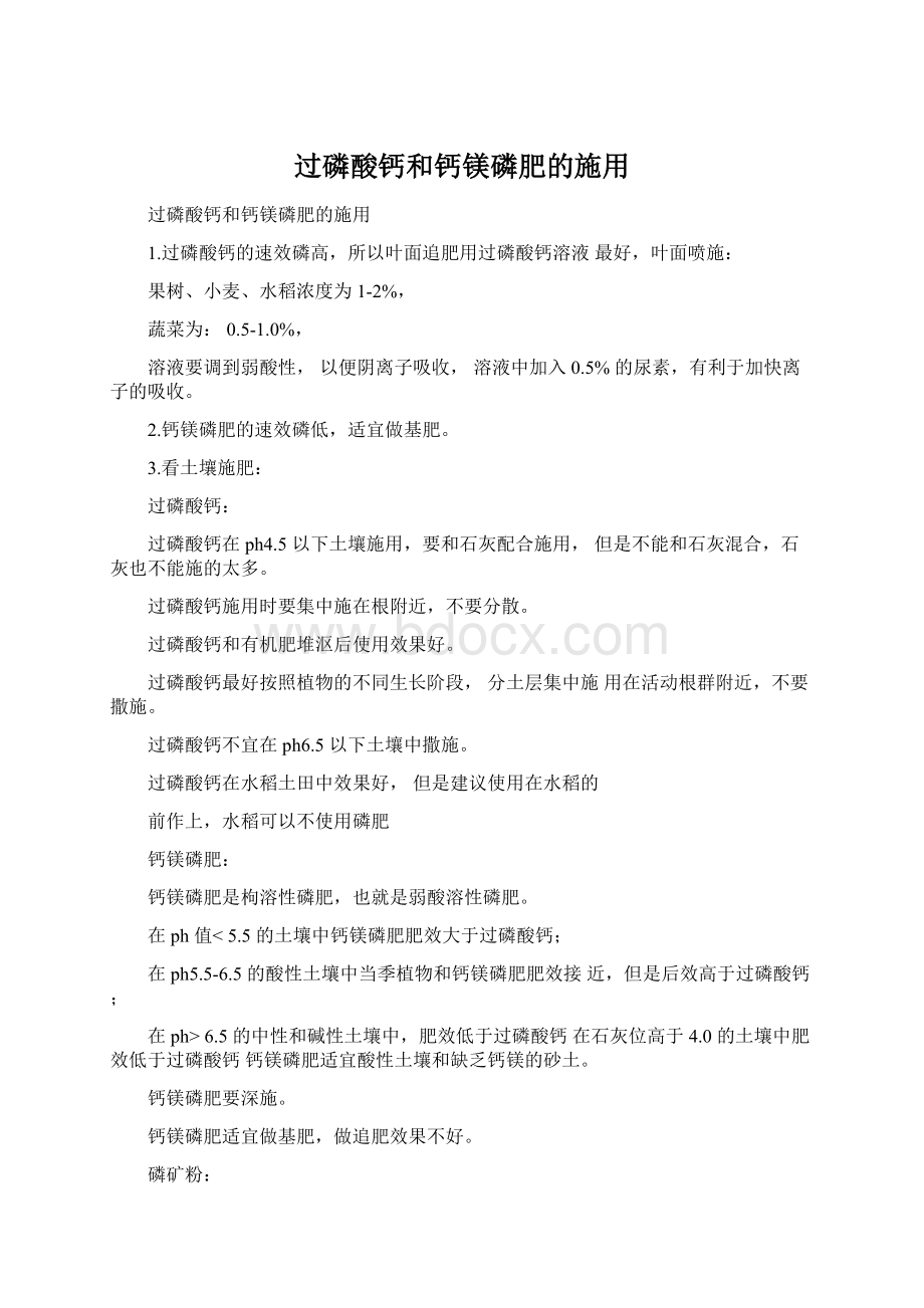 过磷酸钙和钙镁磷肥的施用Word文件下载.docx