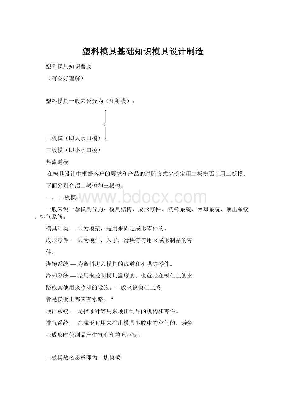 塑料模具基础知识模具设计制造Word格式文档下载.docx_第1页