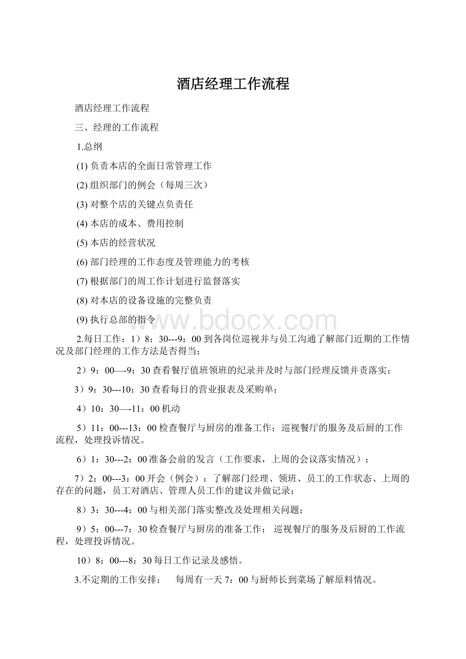 酒店经理工作流程Word文档下载推荐.docx_第1页