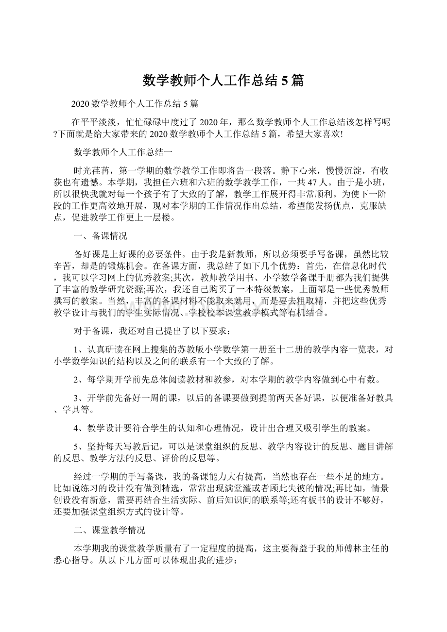 数学教师个人工作总结5篇Word格式.docx_第1页