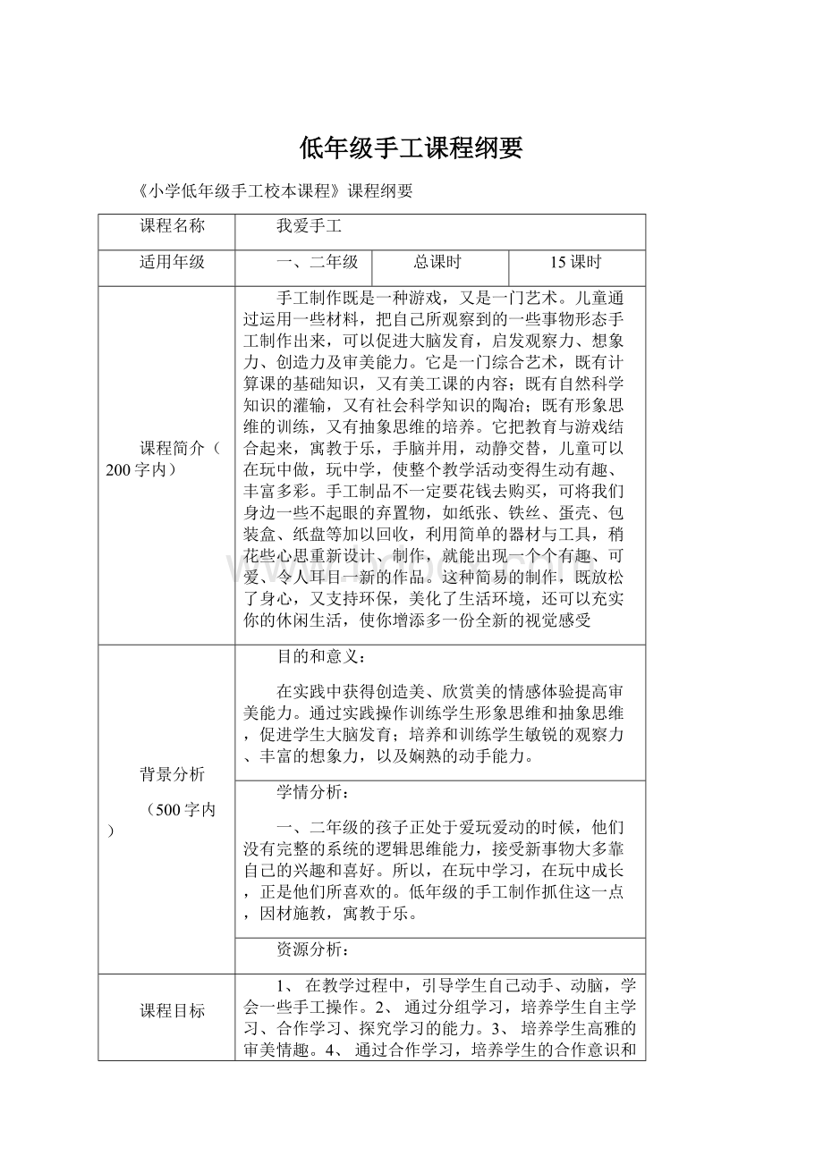 低年级手工课程纲要.docx_第1页