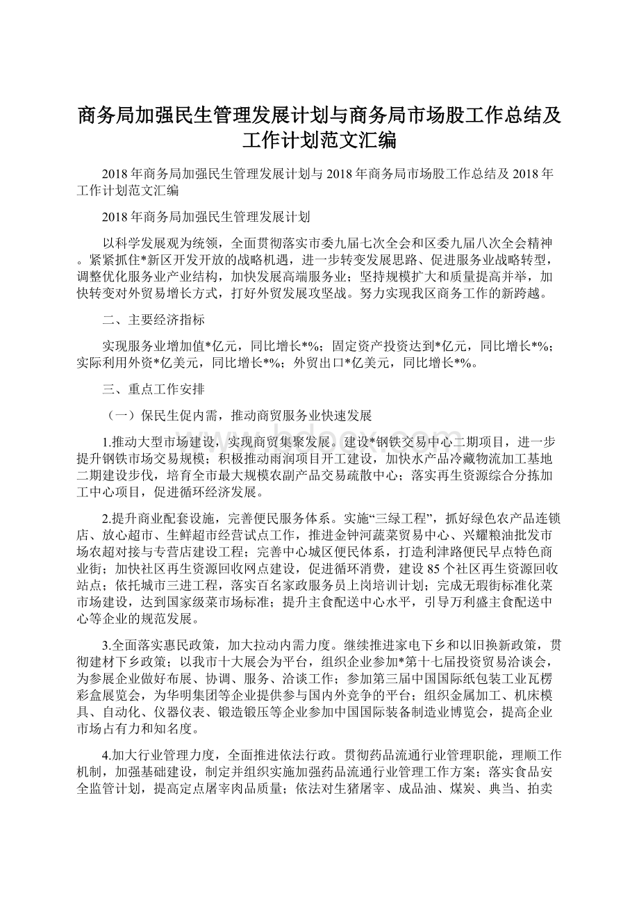 商务局加强民生管理发展计划与商务局市场股工作总结及工作计划范文汇编Word格式.docx_第1页