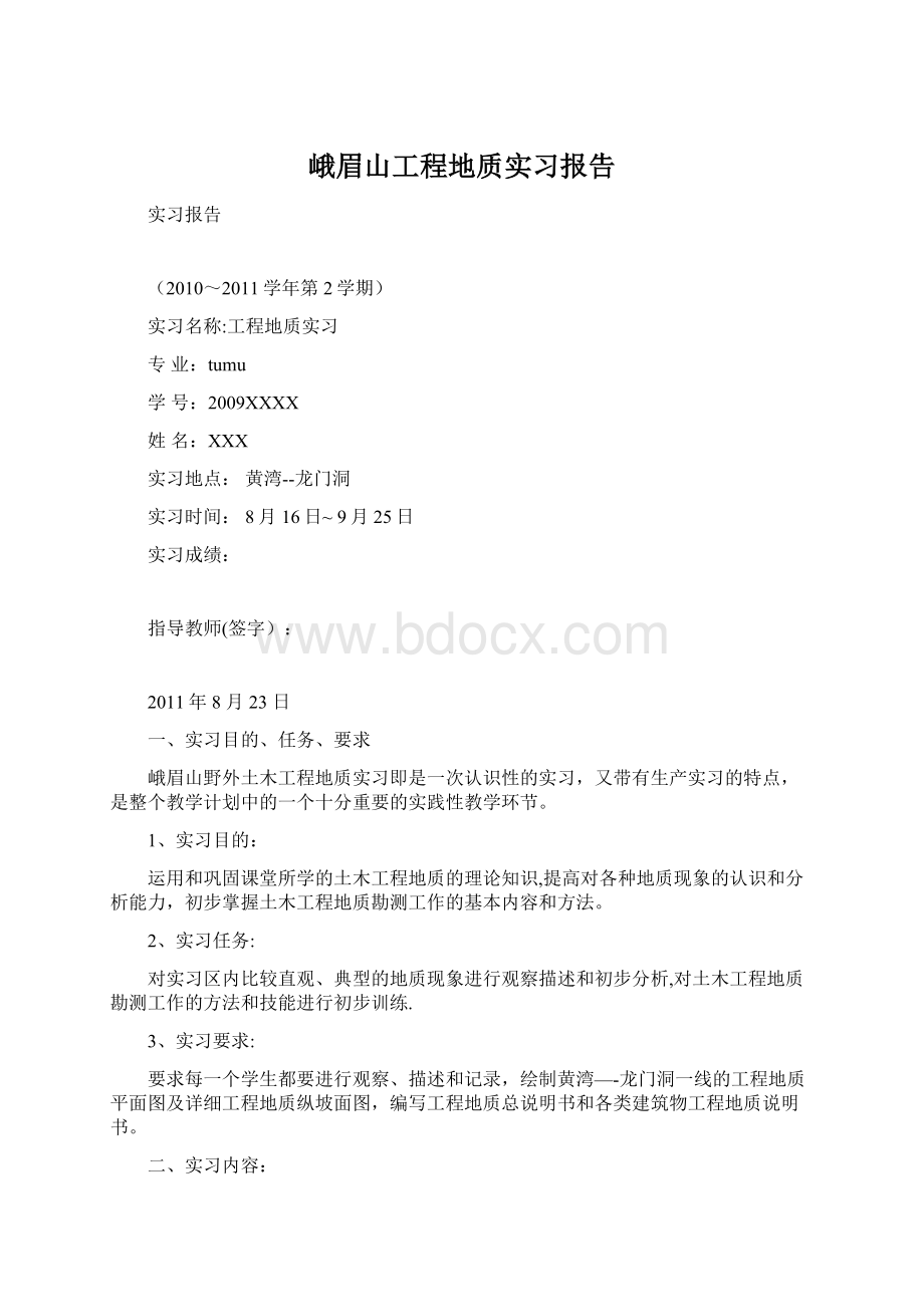 峨眉山工程地质实习报告.docx_第1页