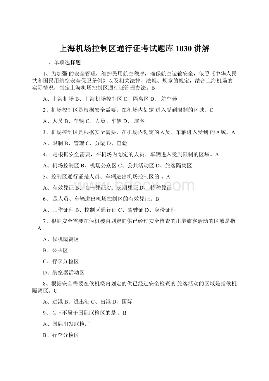 上海机场控制区通行证考试题库1030讲解.docx
