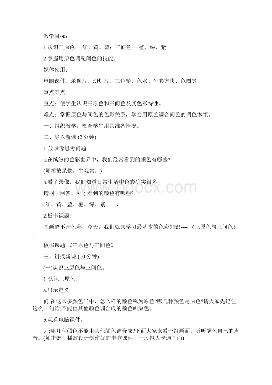 美术二班教案Word格式文档下载.docx_第2页