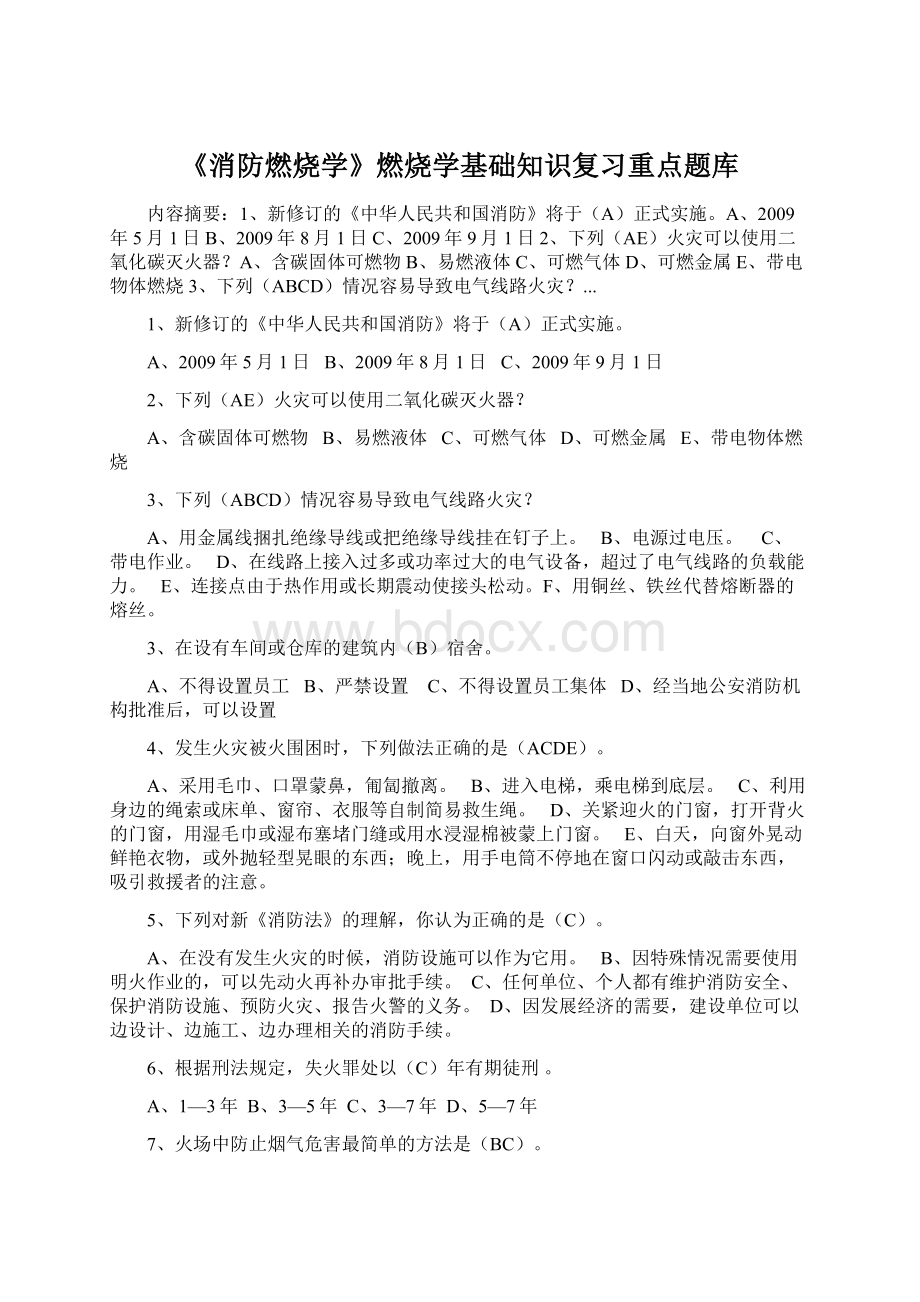 《消防燃烧学》燃烧学基础知识复习重点题库.docx_第1页