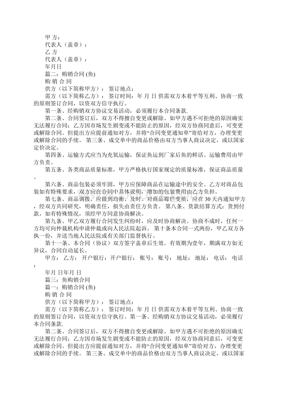 鱼货加工购销合同Word文档下载推荐.docx_第2页