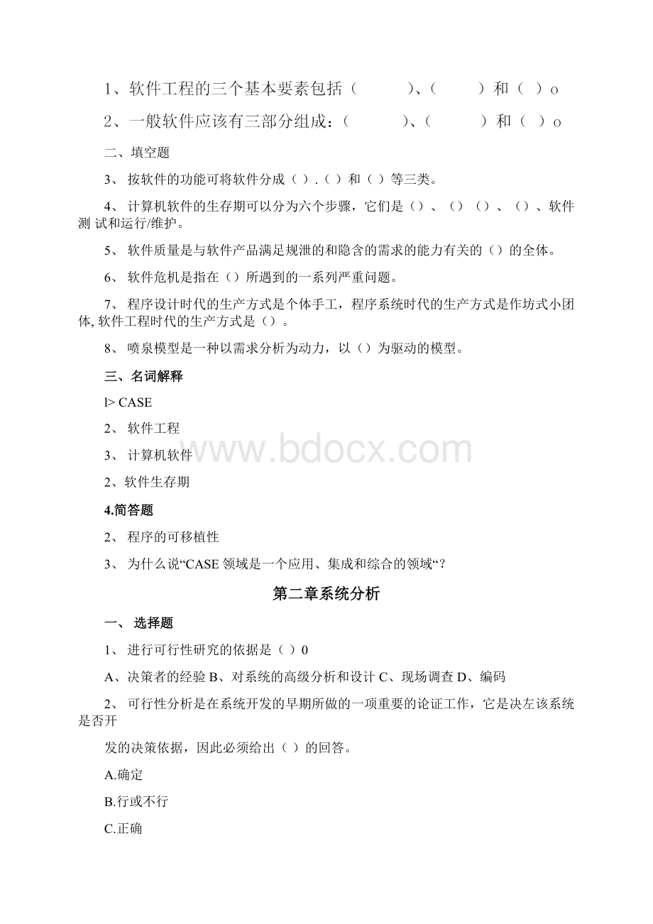 软件工程综合练习题.docx_第3页