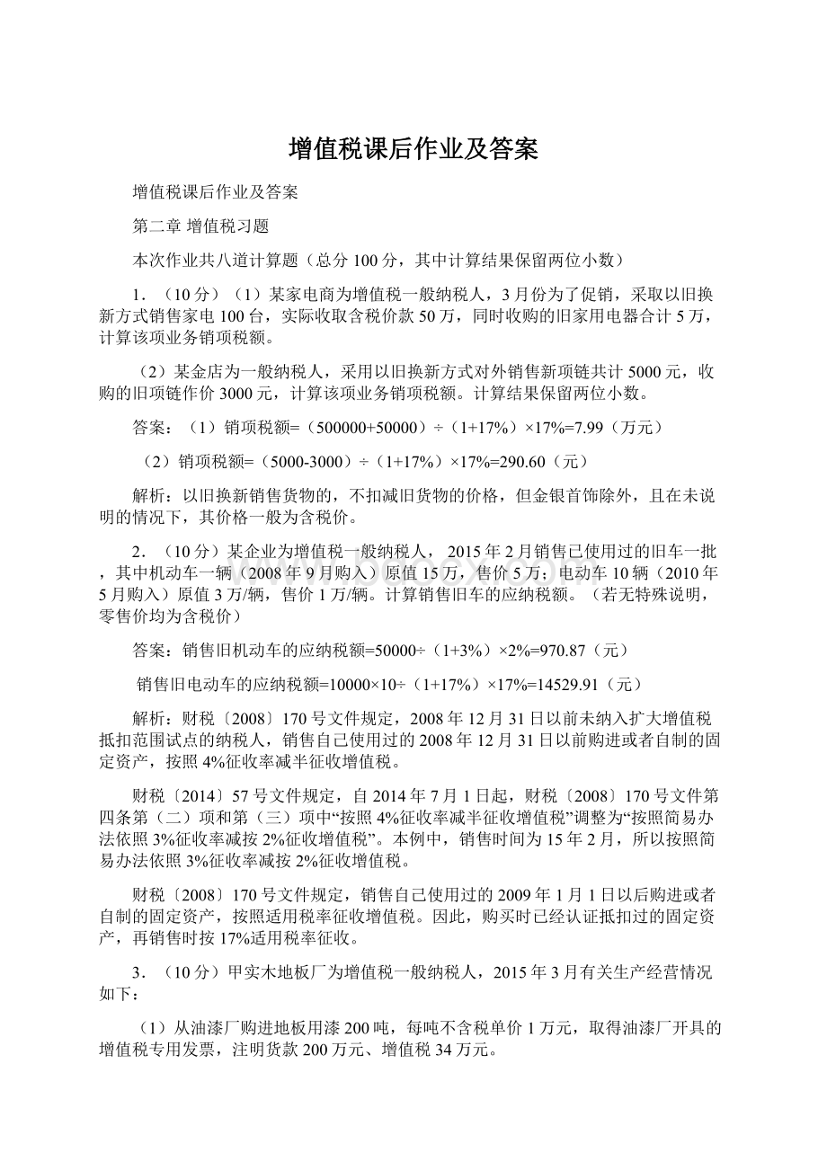 增值税课后作业及答案.docx_第1页