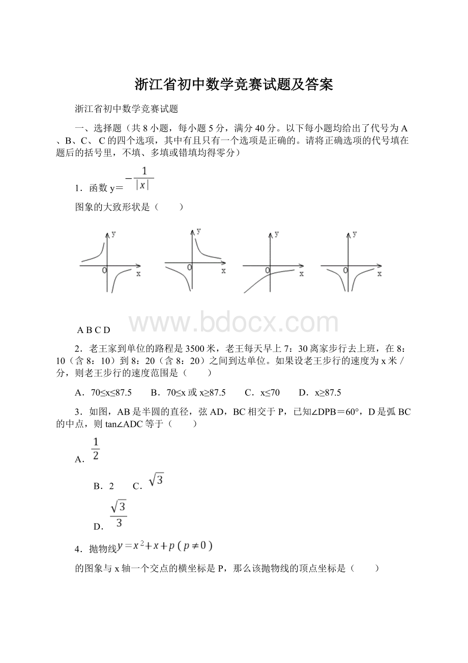 浙江省初中数学竞赛试题及答案.docx