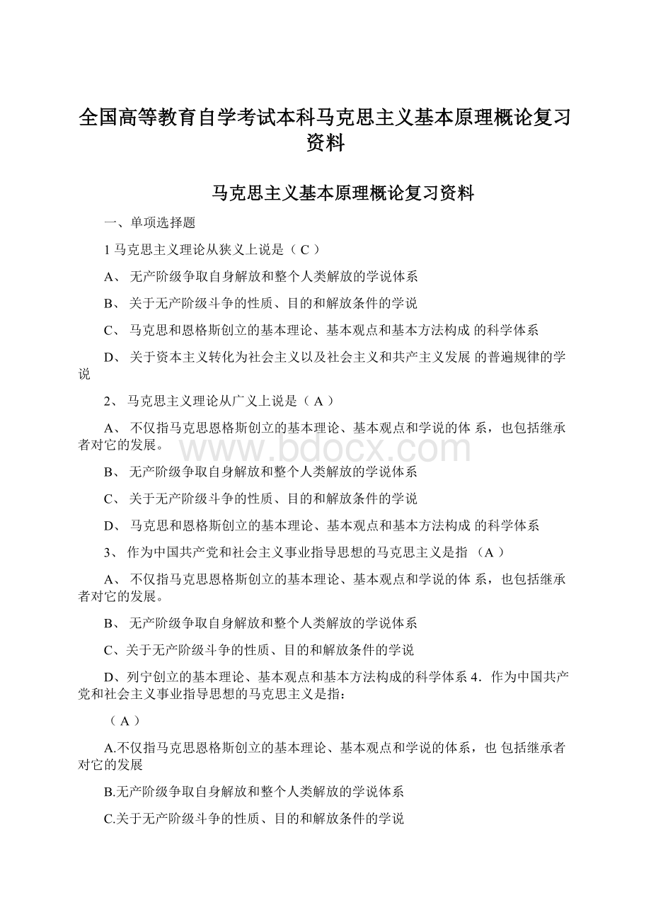 全国高等教育自学考试本科马克思主义基本原理概论复习资料.docx_第1页