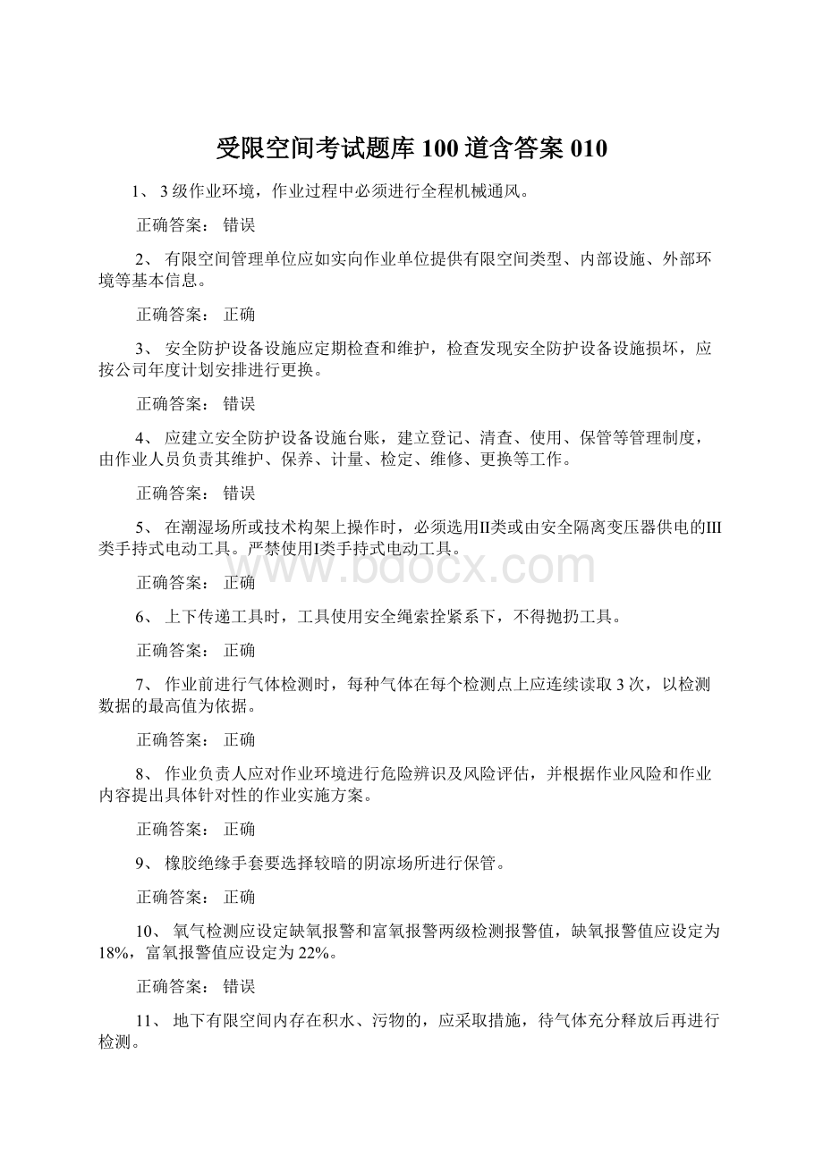 受限空间考试题库100道含答案010.docx_第1页