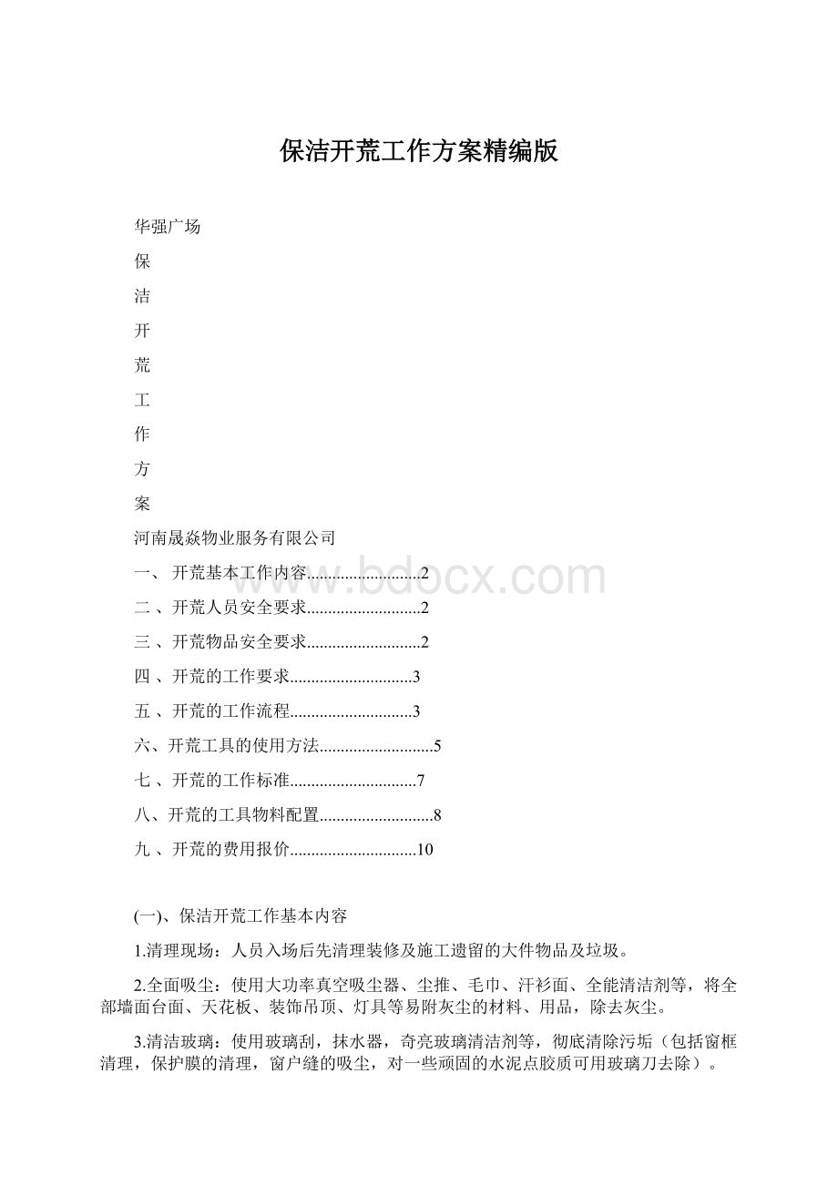 保洁开荒工作方案精编版.docx_第1页