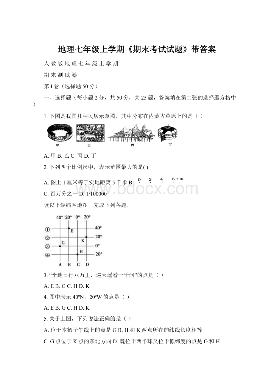 地理七年级上学期《期末考试试题》带答案文档格式.docx_第1页