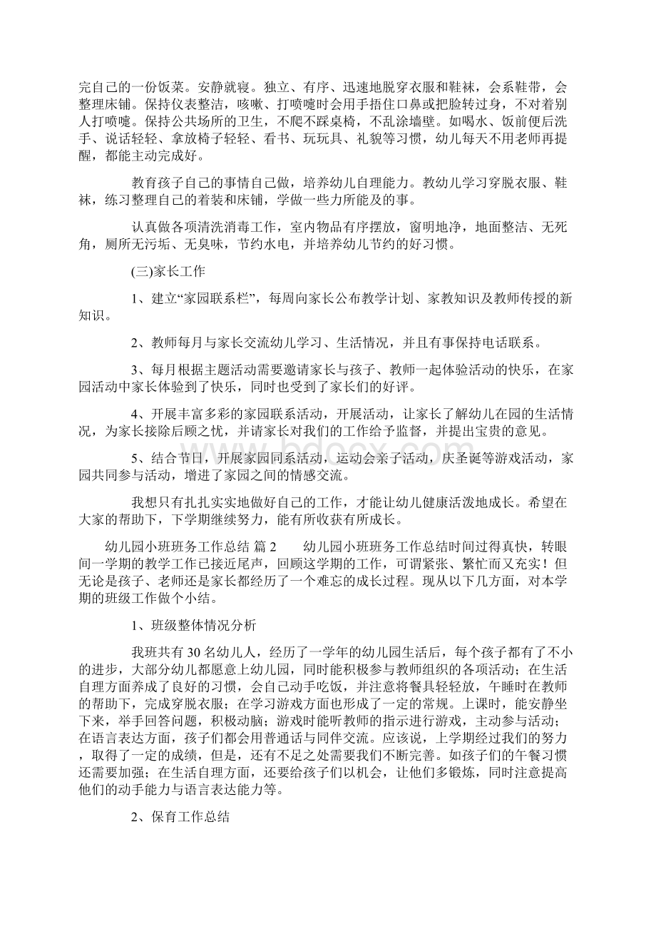 幼儿园小班班务工作总结集合7篇Word格式文档下载.docx_第2页