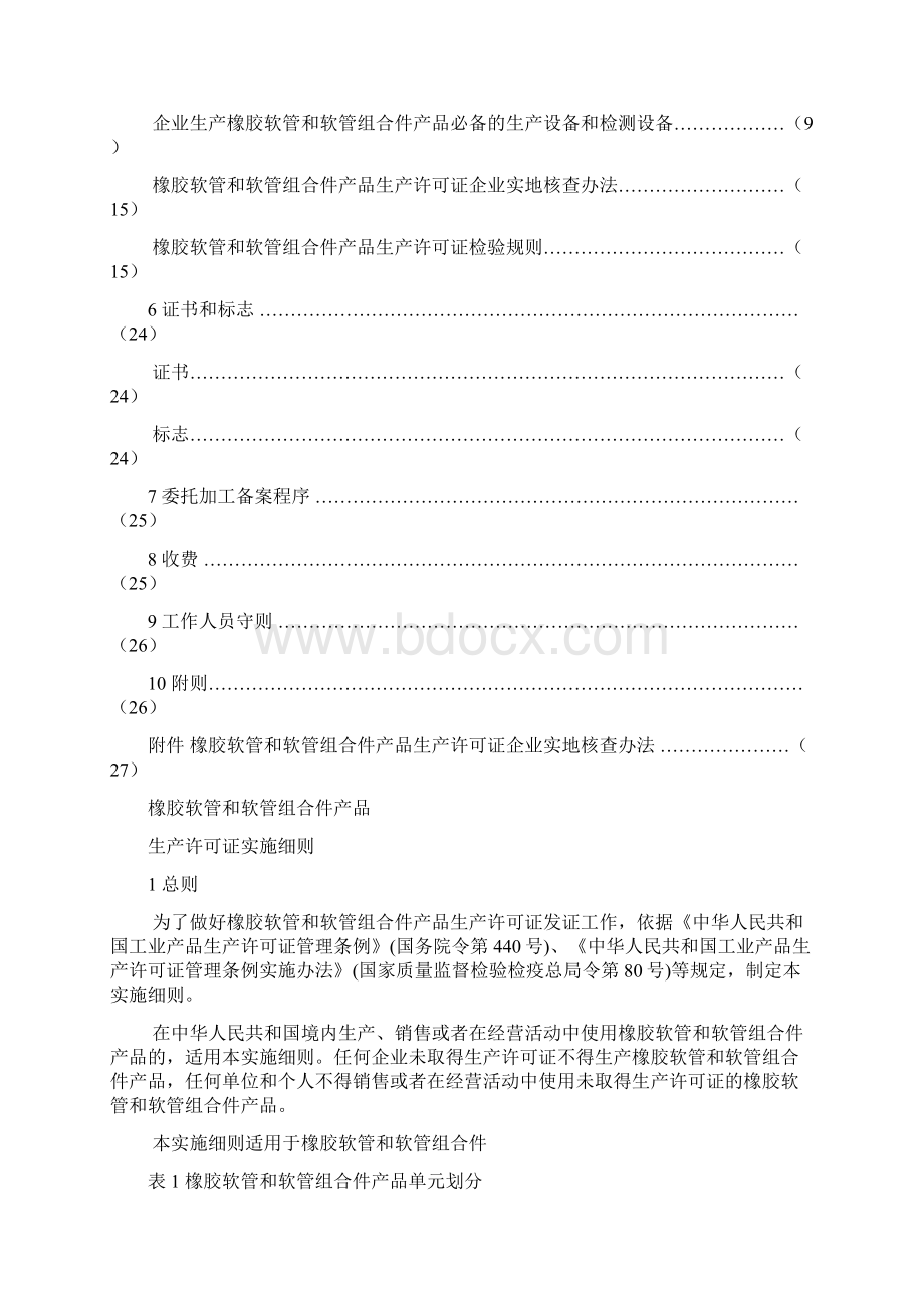 橡胶软管和软管组合件生产许可证实施细则Word文件下载.docx_第2页