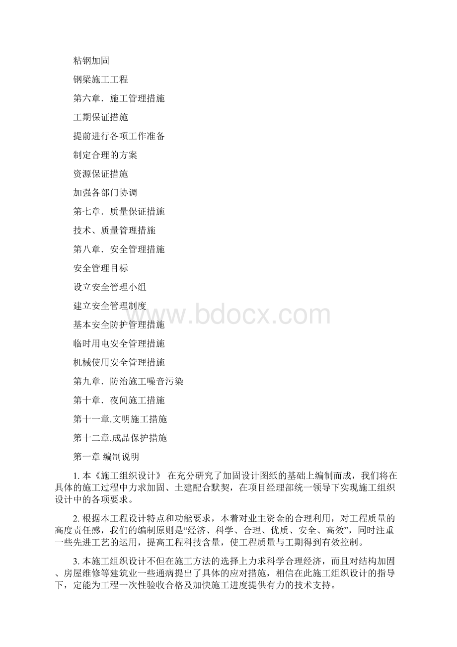 粘钢加固施工组织设计.docx_第2页