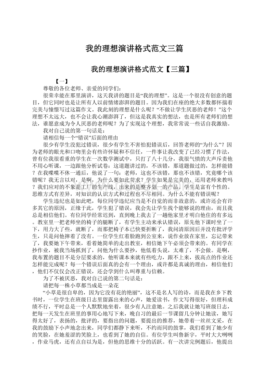 我的理想演讲格式范文三篇Word格式.docx