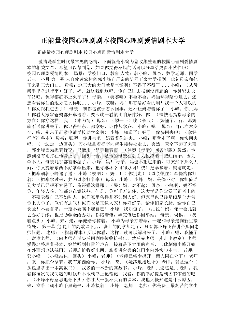 正能量校园心理剧剧本校园心理剧爱情剧本大学.docx_第1页