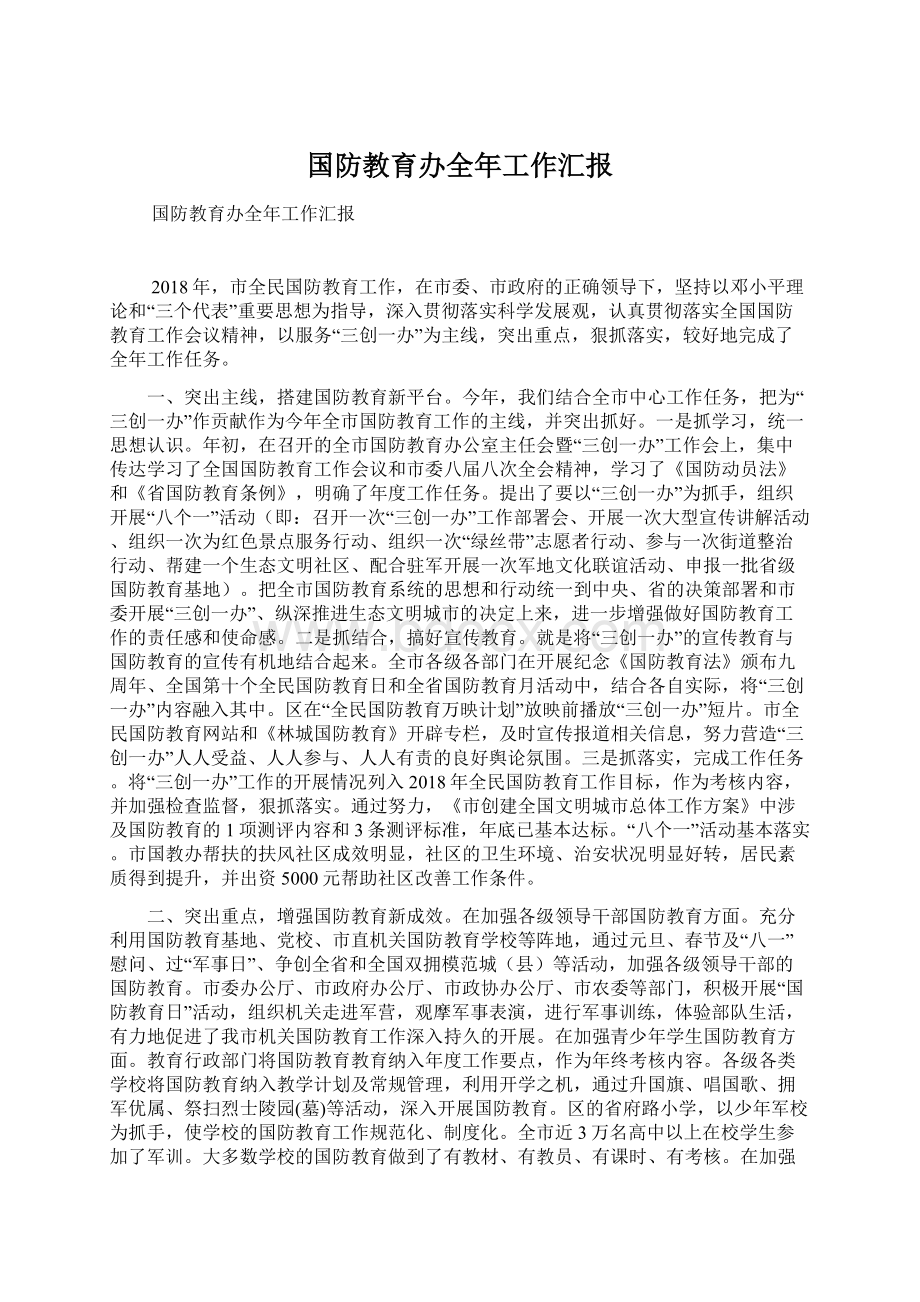 国防教育办全年工作汇报Word格式.docx