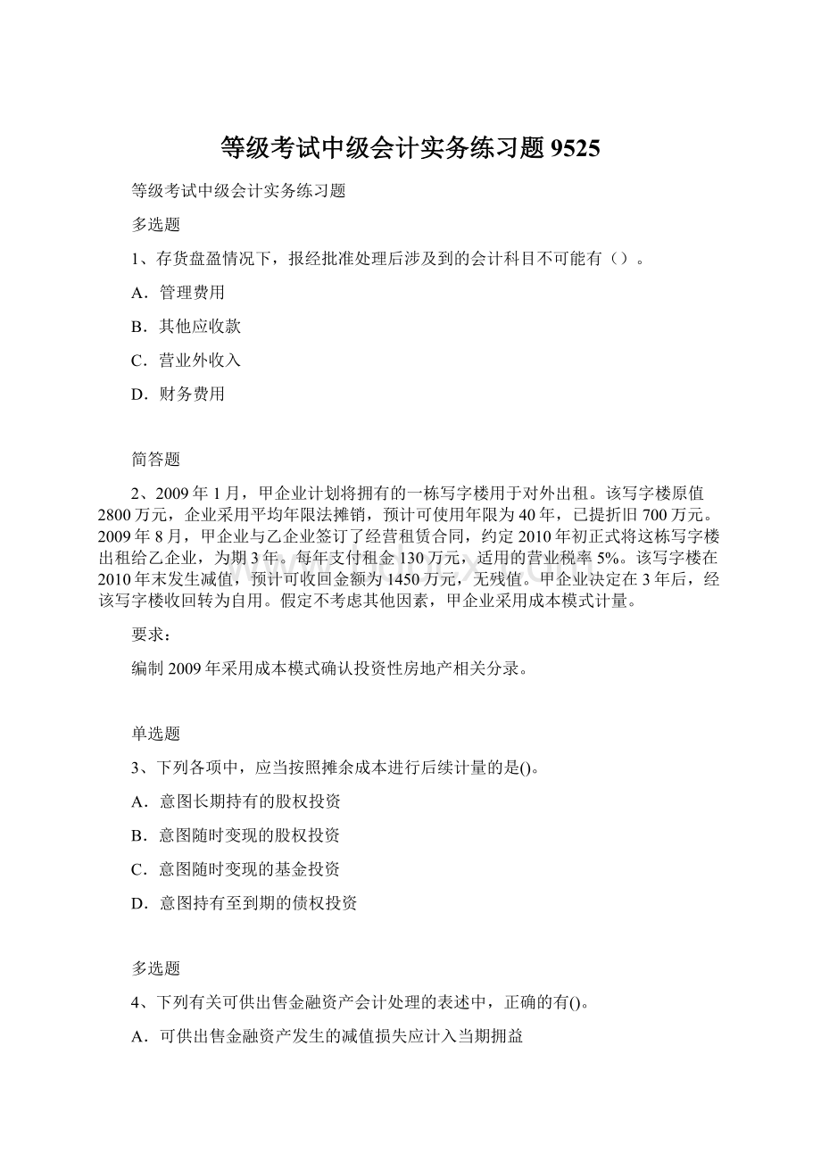 等级考试中级会计实务练习题9525Word格式.docx