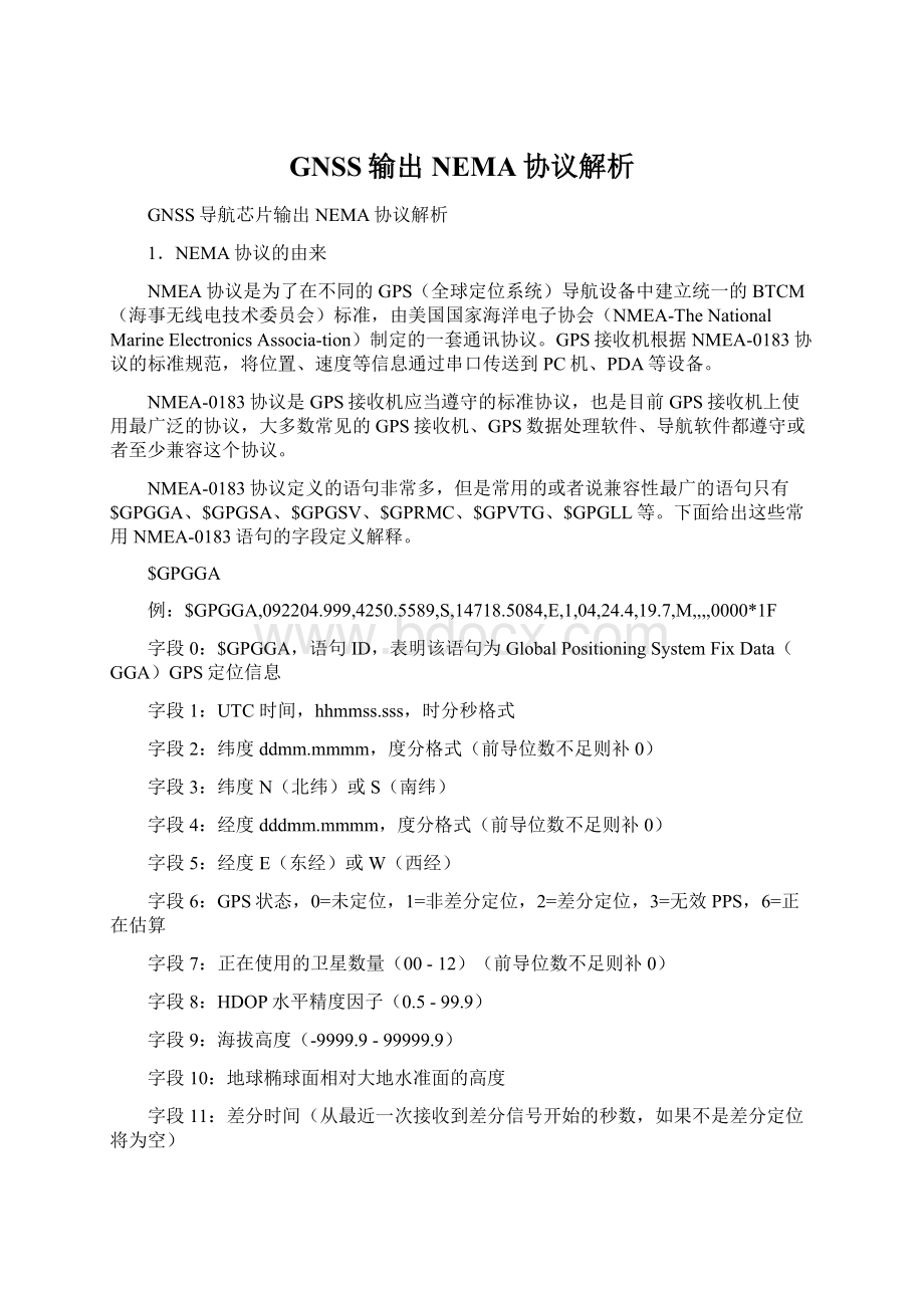 GNSS输出NEMA协议解析Word文档下载推荐.docx_第1页