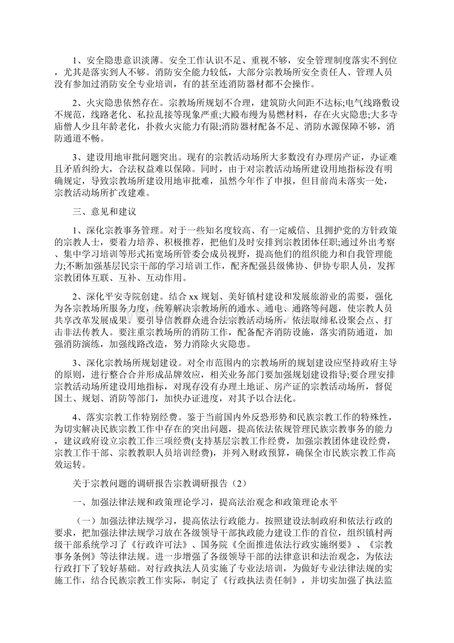 宗教调研报告2篇Word文档格式.docx_第2页