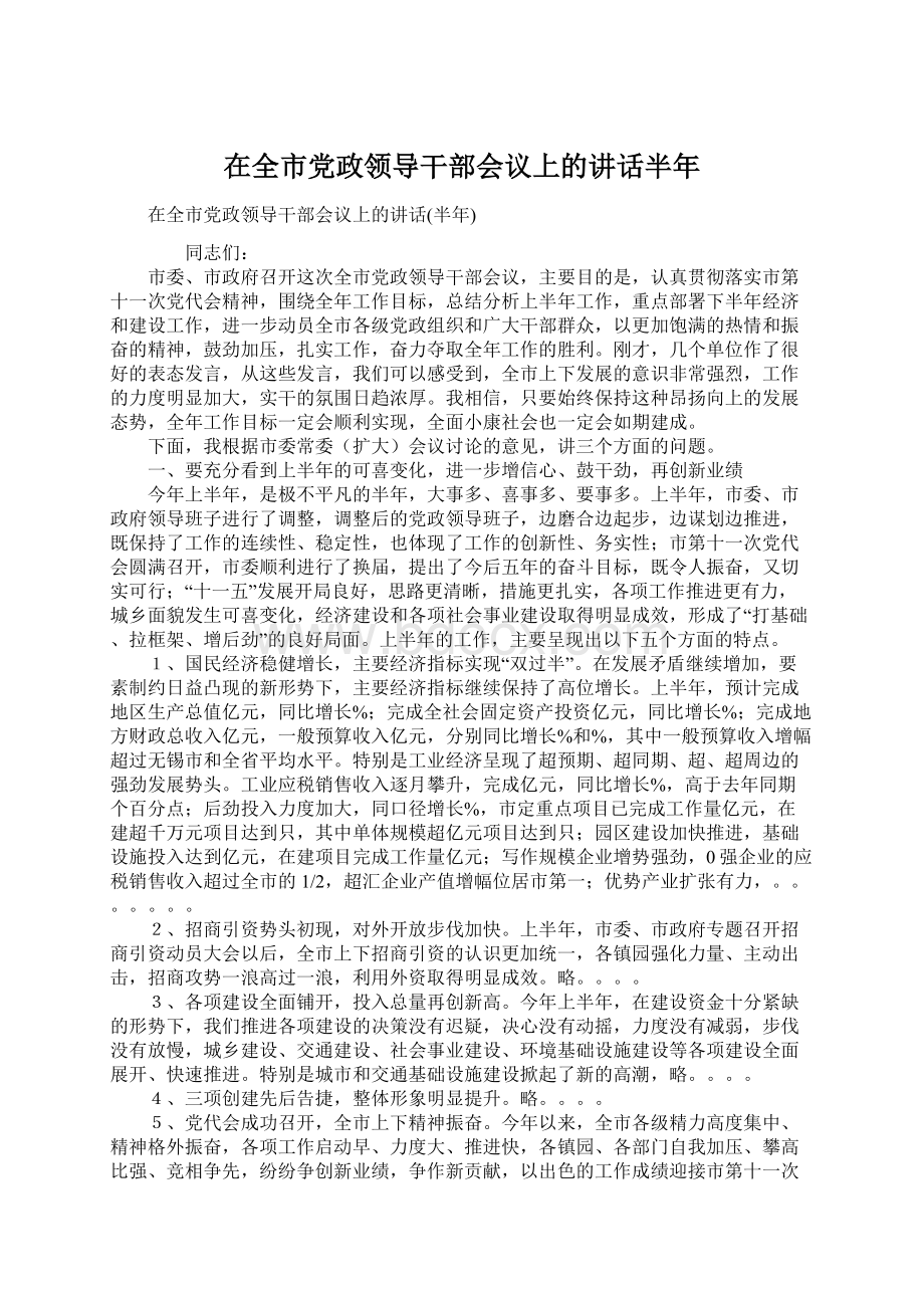 在全市党政领导干部会议上的讲话半年.docx_第1页