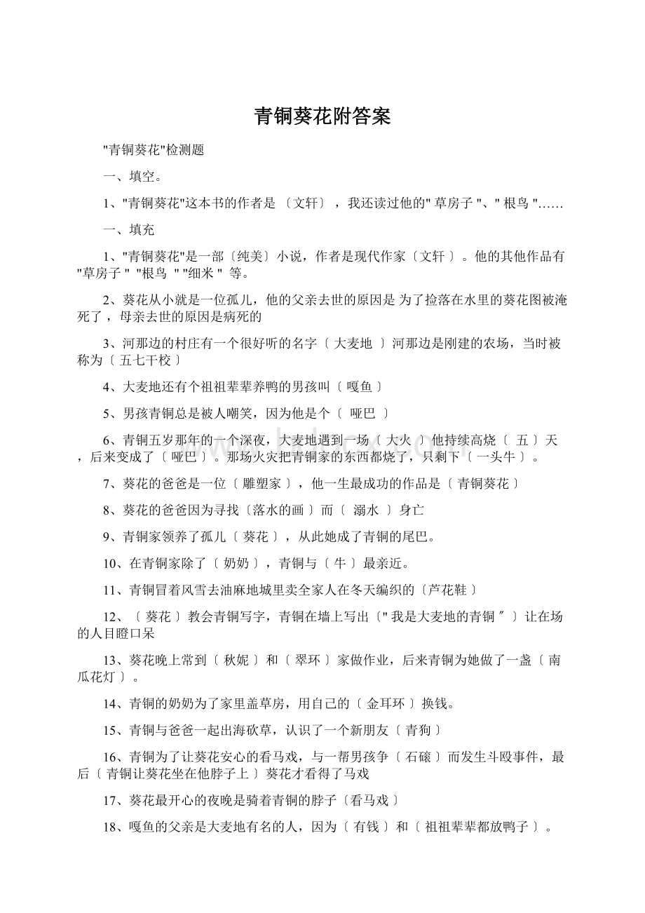 青铜葵花附答案Word格式.docx