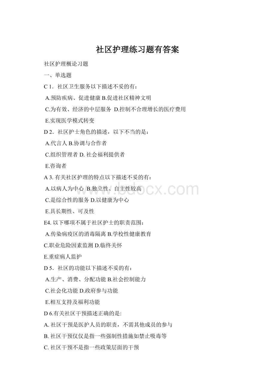 社区护理练习题有答案Word格式.docx_第1页