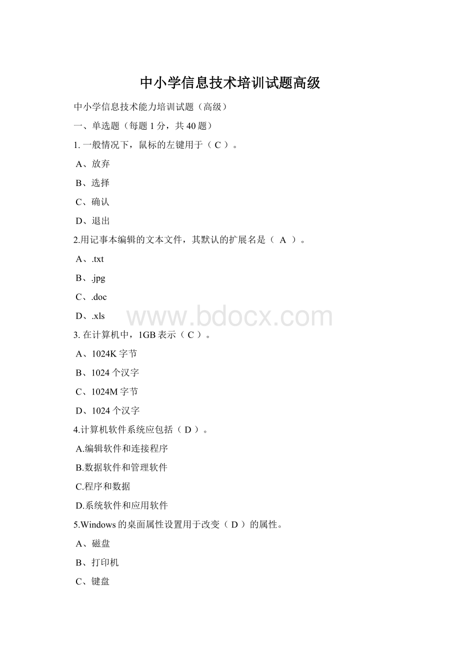 中小学信息技术培训试题高级文档格式.docx