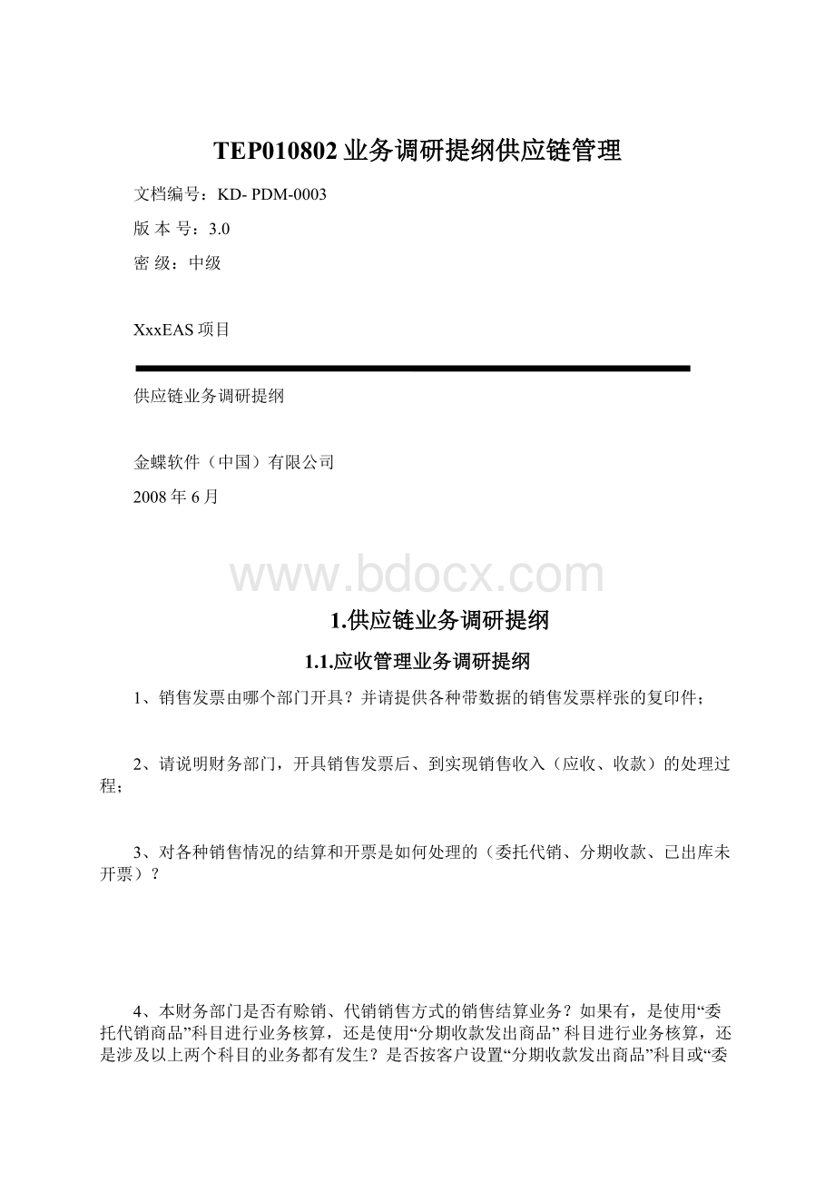 TEP010802业务调研提纲供应链管理Word文档下载推荐.docx