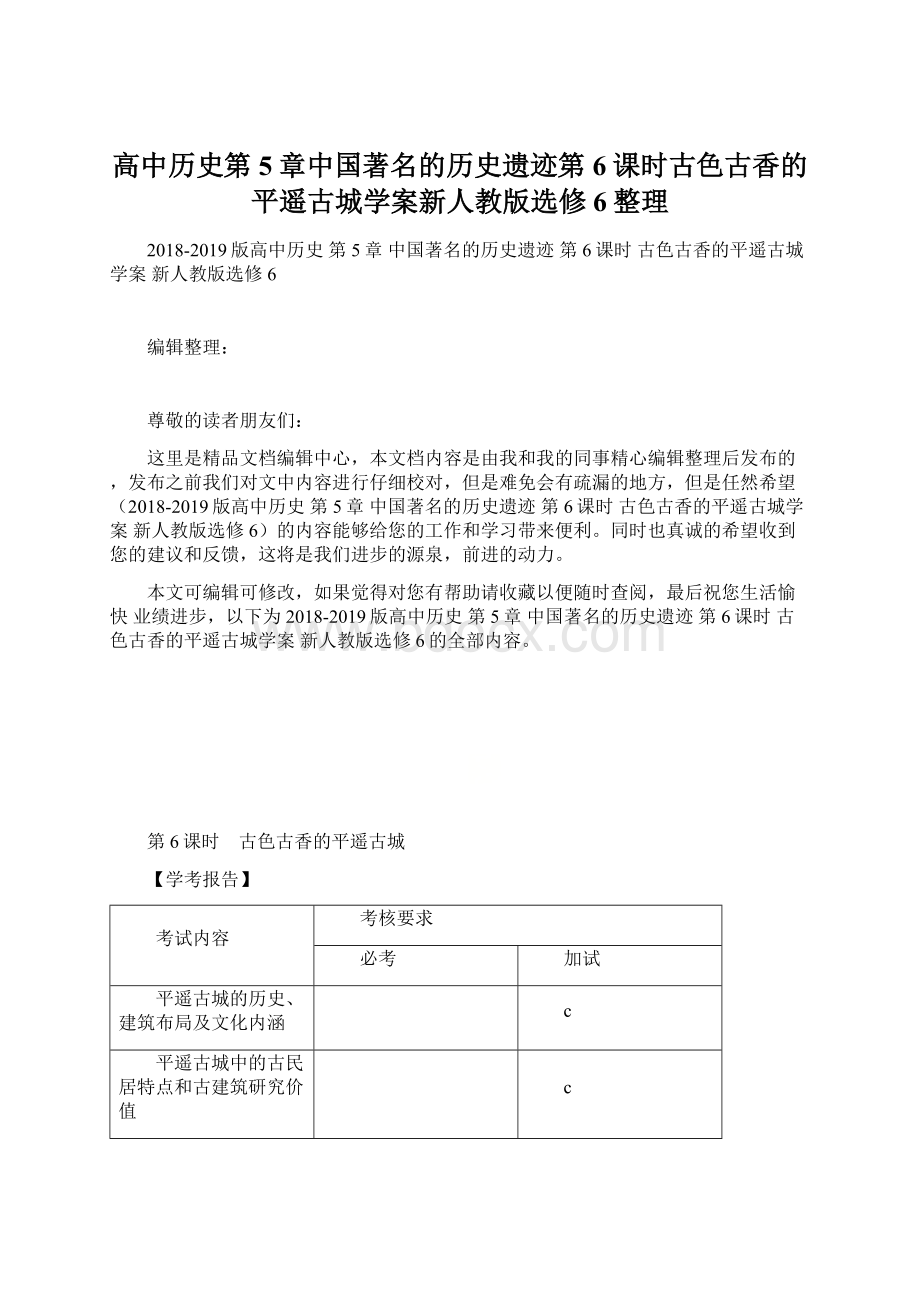 高中历史第5章中国著名的历史遗迹第6课时古色古香的平遥古城学案新人教版选修6整理文档格式.docx