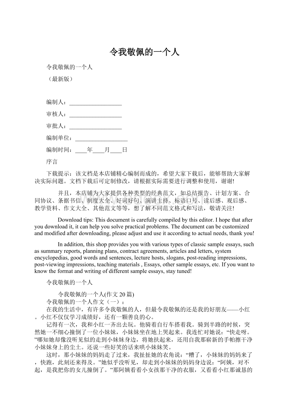 令我敬佩的一个人Word格式文档下载.docx_第1页