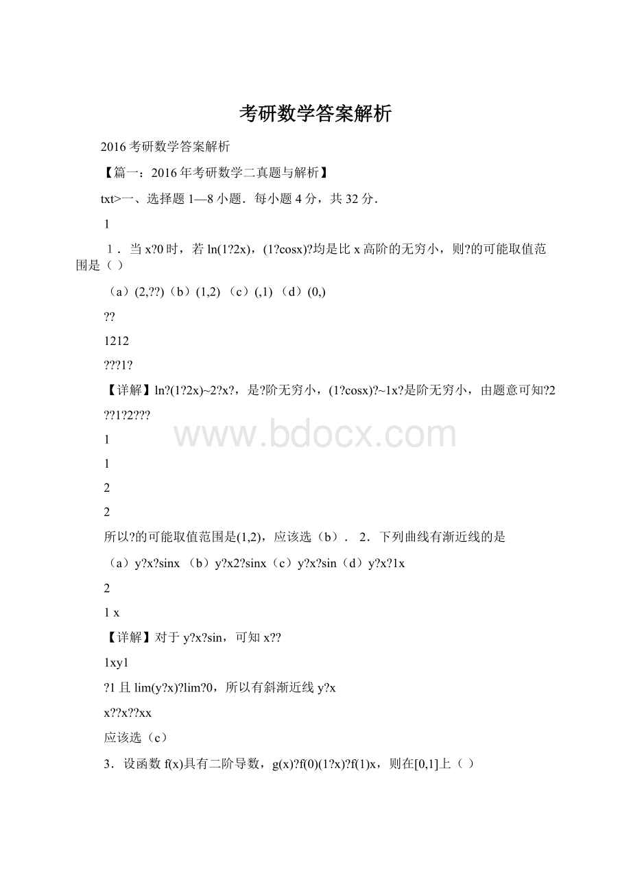 考研数学答案解析Word文档格式.docx