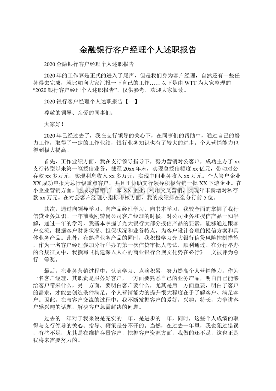 金融银行客户经理个人述职报告Word格式文档下载.docx