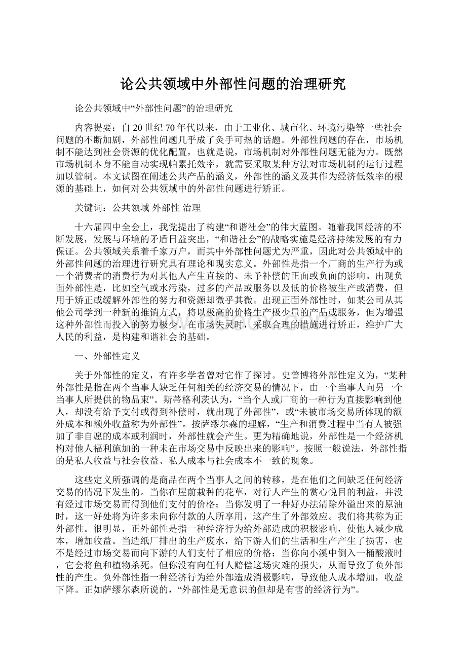 论公共领域中外部性问题的治理研究Word格式文档下载.docx