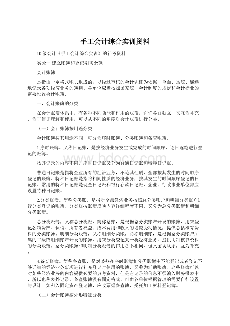 手工会计综合实训资料Word格式.docx_第1页