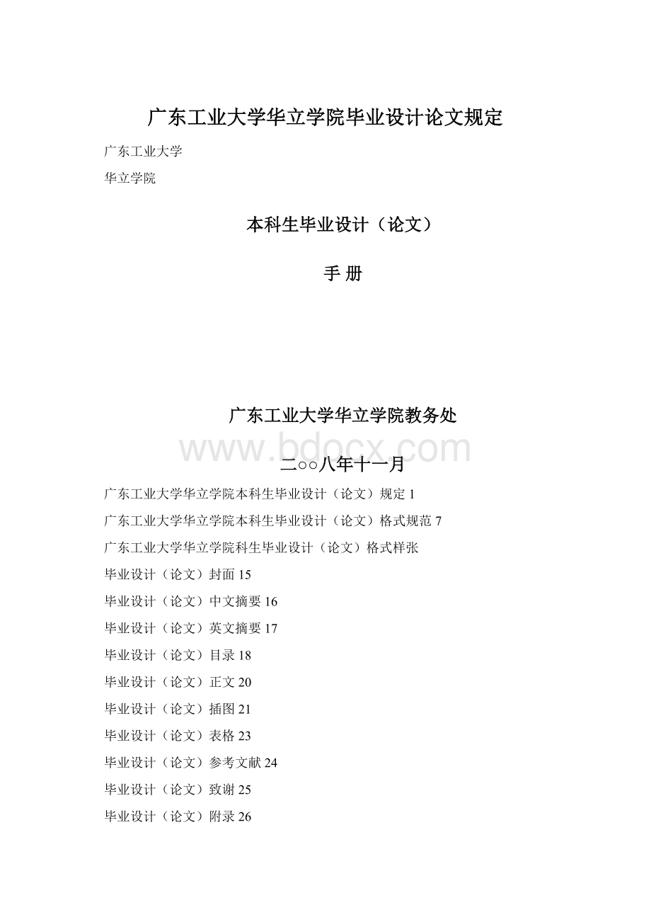 广东工业大学华立学院毕业设计论文规定文档格式.docx_第1页