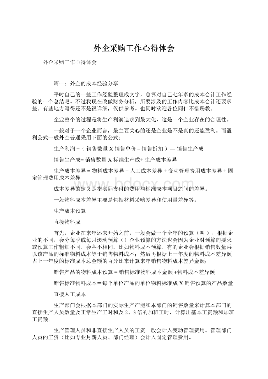 外企采购工作心得体会文档格式.docx_第1页