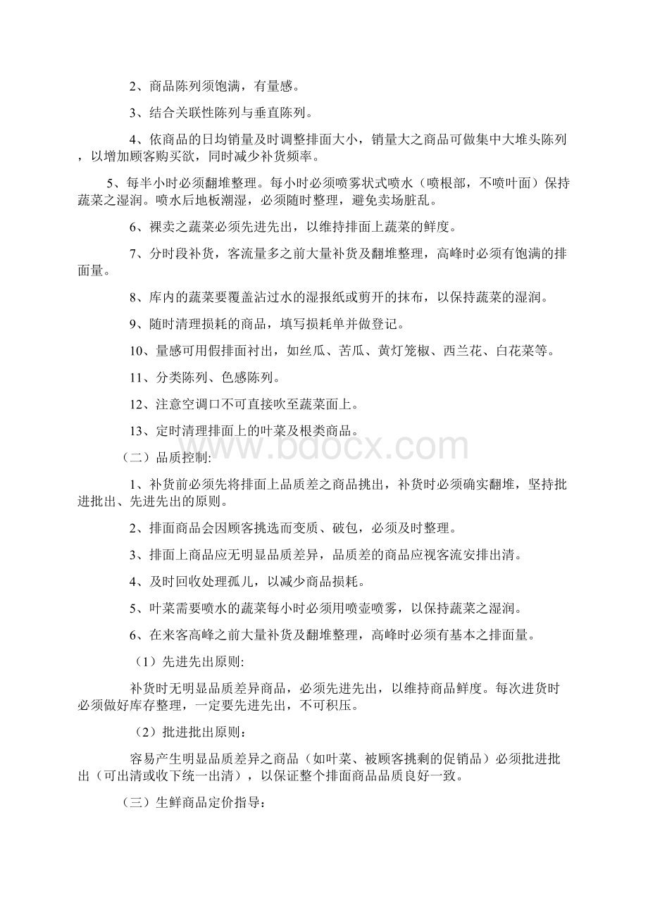 生鲜果蔬商品管理规范之欧阳化创编.docx_第2页