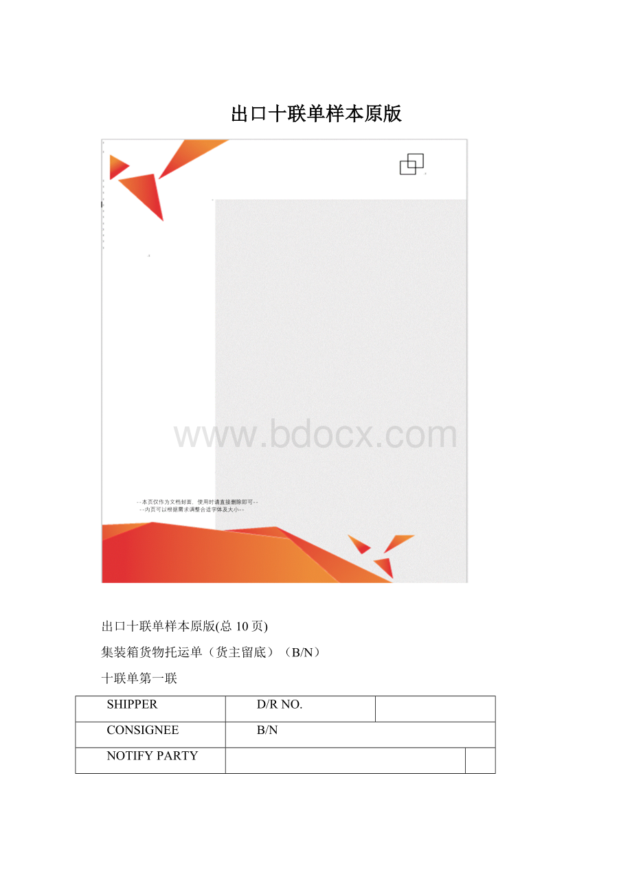 出口十联单样本原版文档格式.docx