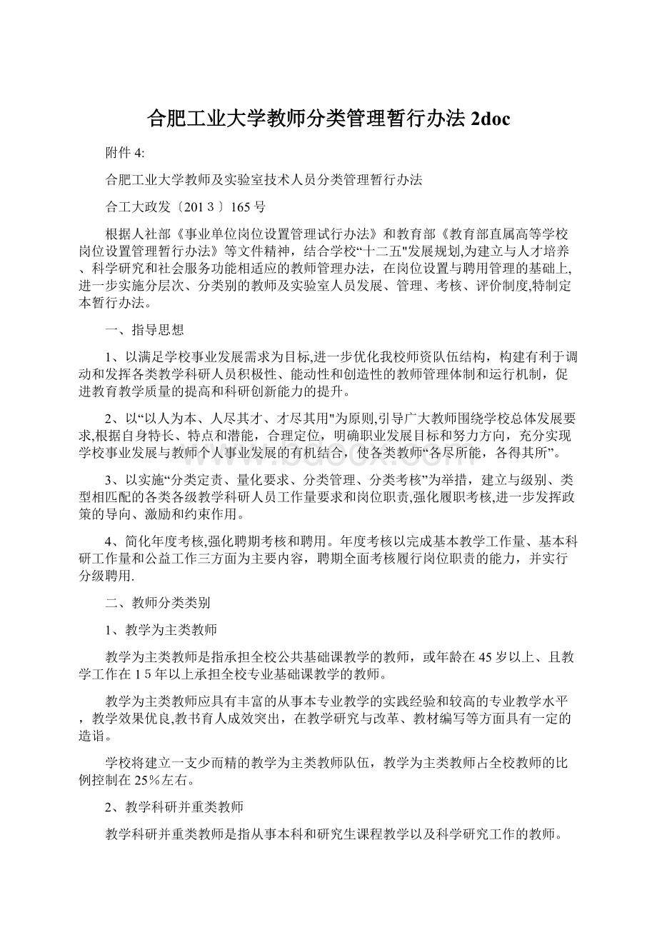 合肥工业大学教师分类管理暂行办法 2docWord文档格式.docx