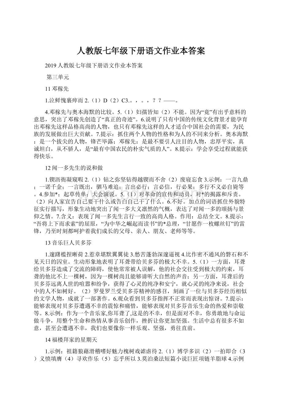 人教版七年级下册语文作业本答案.docx