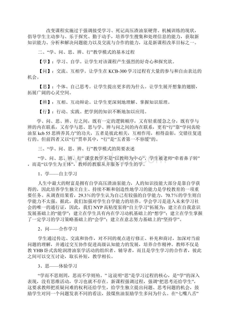 构建 学问思辨行新课程课堂教学模式.docx_第2页