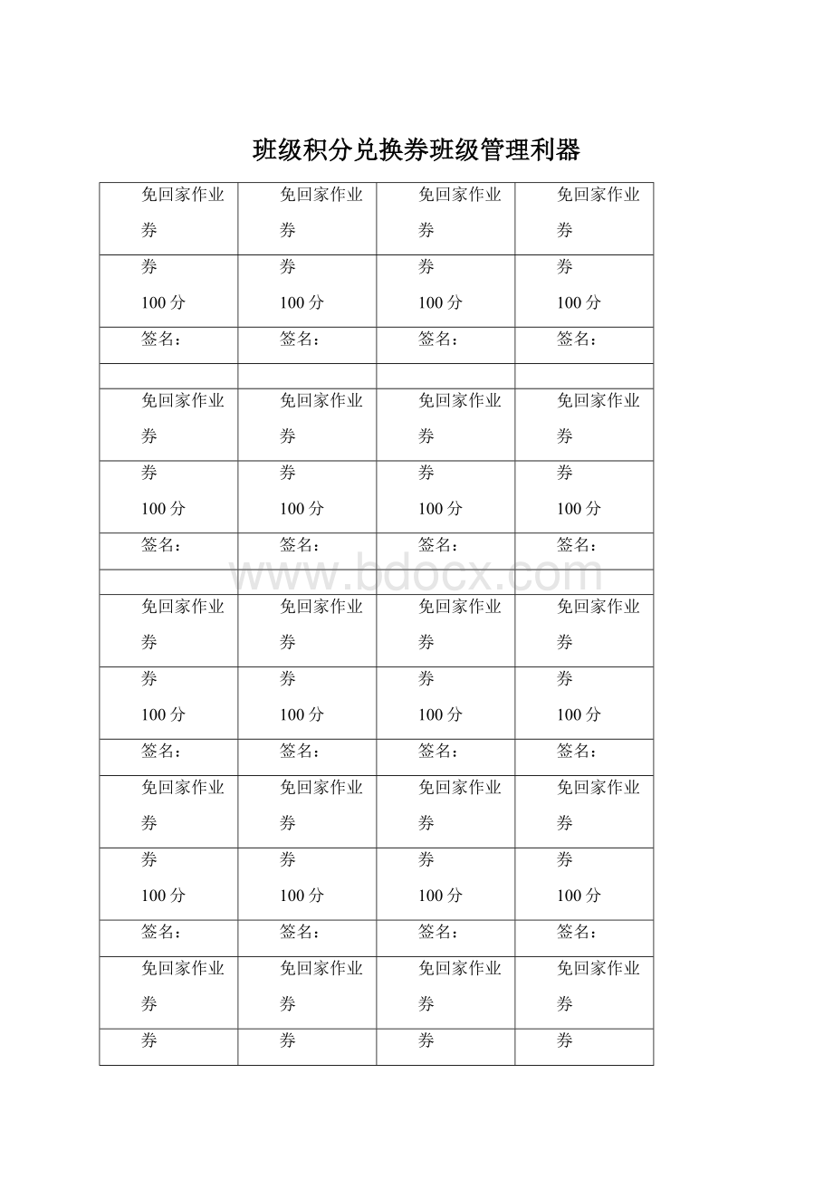 班级积分兑换券班级管理利器.docx