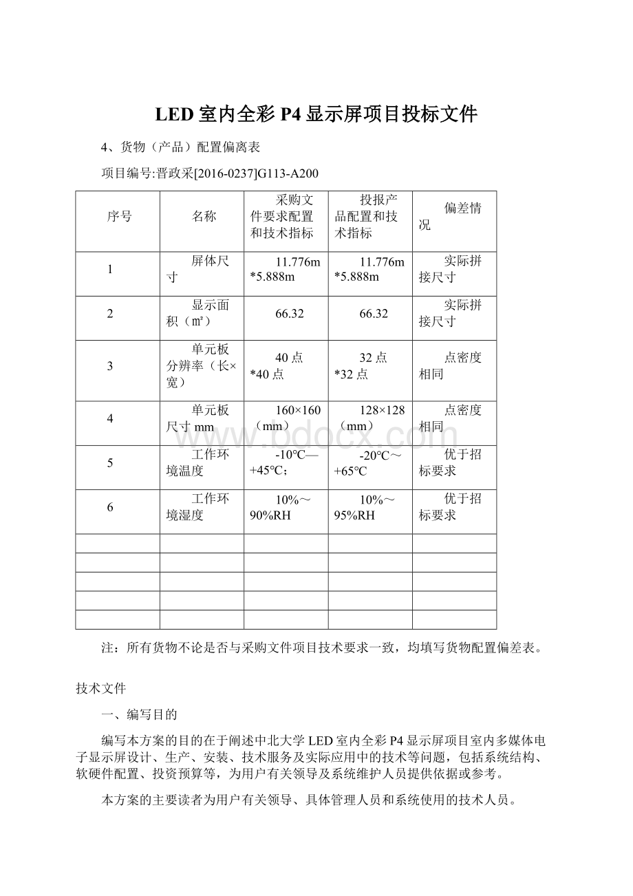 LED室内全彩P4显示屏项目投标文件文档格式.docx_第1页