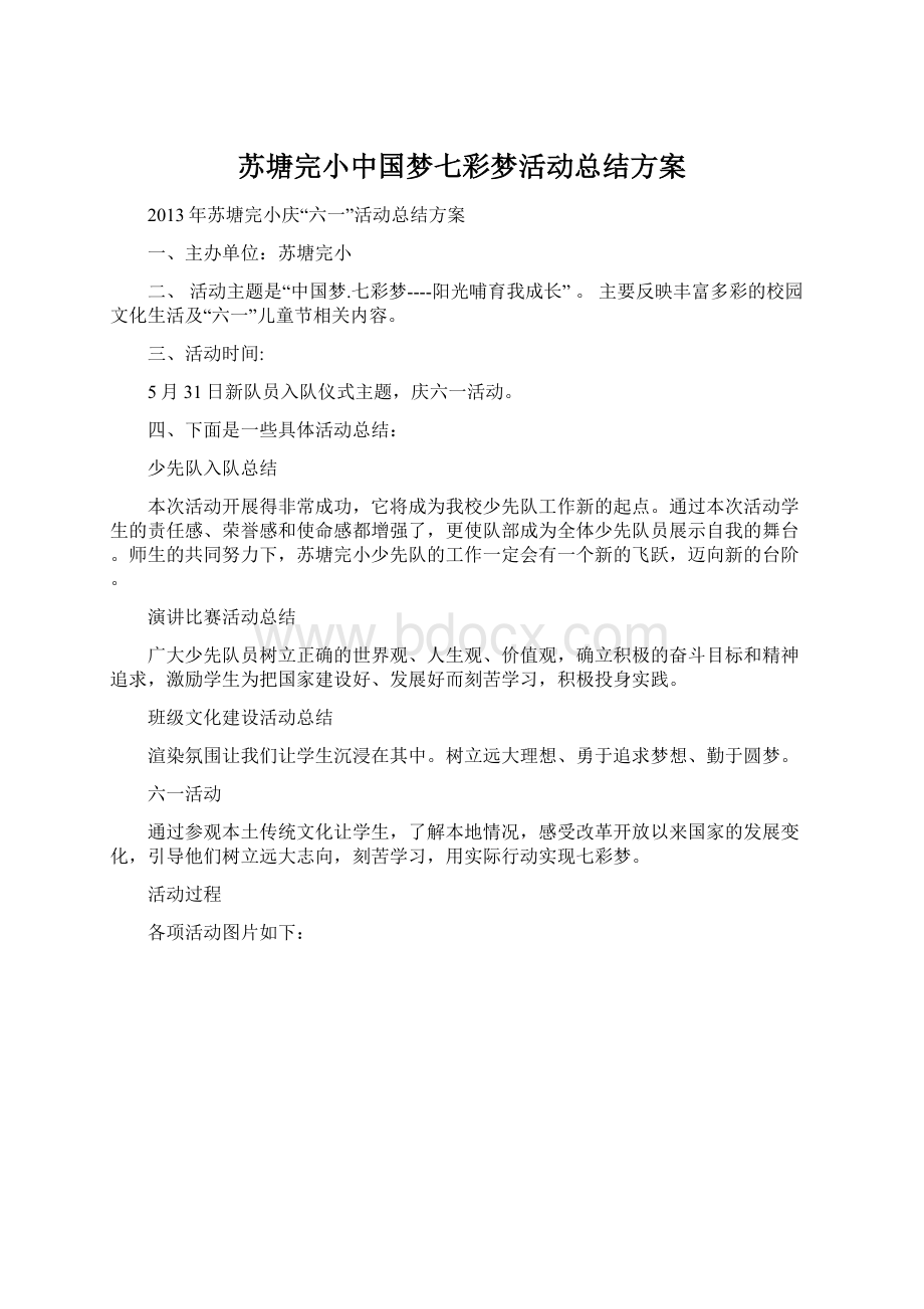 苏塘完小中国梦七彩梦活动总结方案Word文件下载.docx_第1页