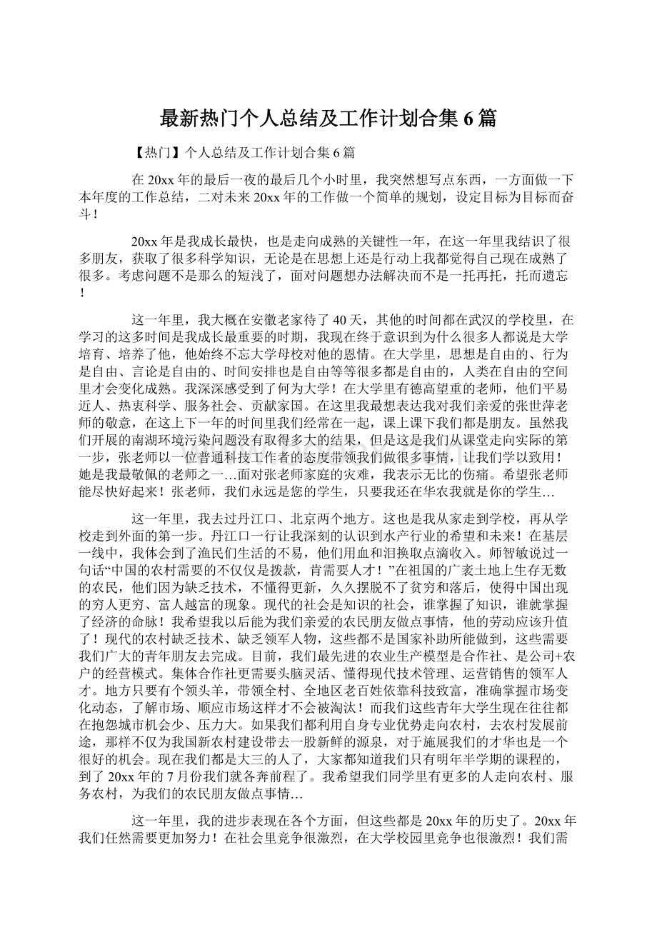 最新热门个人总结及工作计划合集6篇.docx_第1页