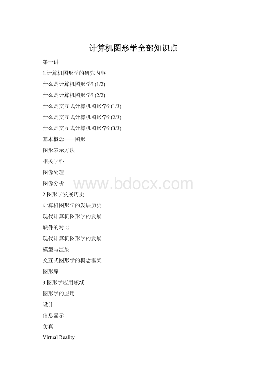 计算机图形学全部知识点.docx_第1页